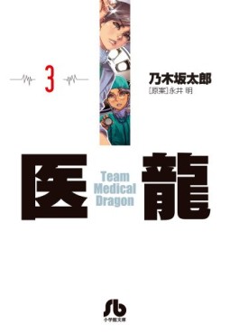 Manga - Manhwa - Iryu - Team Medical Dragon - bunko jp Vol.3
