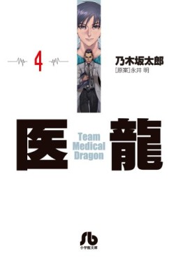 Manga - Manhwa - Iryu - Team Medical Dragon - bunko jp Vol.4