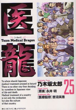 Manga - Manhwa - Iryu - Team Medical Dragon jp Vol.25