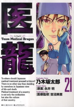 Manga - Manhwa - Iryu - Team Medical Dragon jp Vol.21