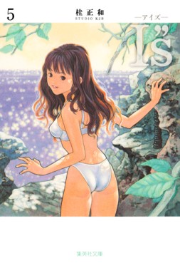Manga - Manhwa - I''s - Bunko jp Vol.5