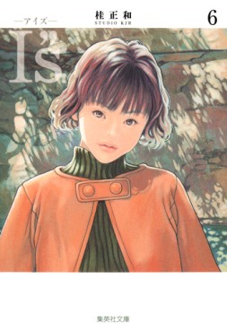 Manga - I''s - Bunko jp Vol.6