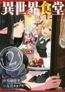 Manga - Manhwa - Isekai Shokudô jp Vol.2