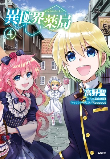 Manga - Manhwa - Isekai Yakkyoku jp Vol.4