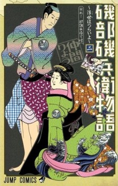 Manga - Manhwa - Isobe isobee monogatari jp Vol.2