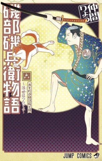 Manga - Manhwa - Isobe isobee monogatari jp Vol.6