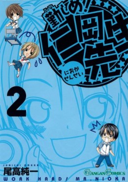 Manga - Manhwa - Isoshime! Nioka Sensei jp Vol.2