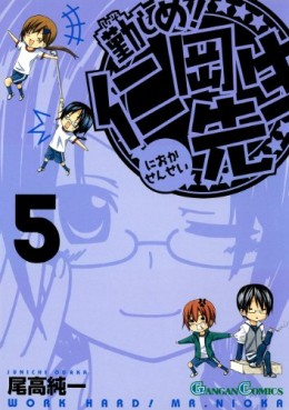 Manga - Manhwa - Isoshime! Nioka Sensei jp Vol.5