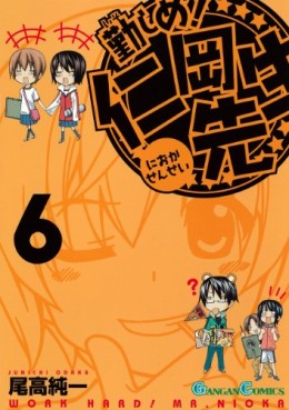 Manga - Manhwa - Isoshime! Nioka Sensei jp Vol.6