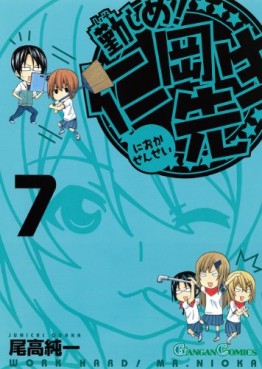 Manga - Manhwa - Isoshime! Nioka Sensei jp Vol.7