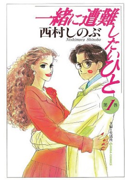 Manga - Manhwa - Issho ni Sônan Shitai Hito jp Vol.1