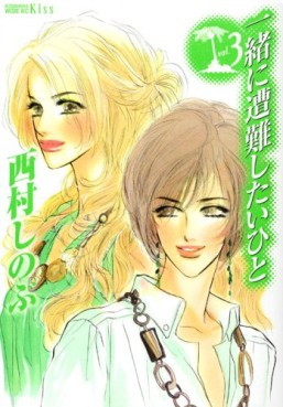 Manga - Manhwa - Issho ni Sônan Shitai Hito jp Vol.3