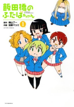 Manga - Manhwa - Îdabashi no Futaba-chan jp Vol.1