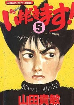 Manga - Manhwa - Itadakimasu! - Yamada Takatoshi jp Vol.5