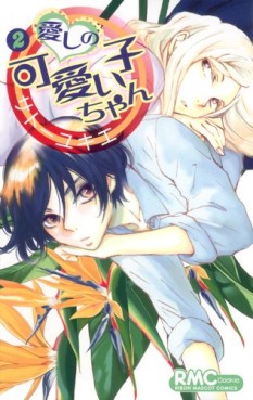 Manga - Manhwa - Itoshi no Kawaiiko-chan jp Vol.2