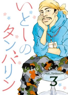 Manga - Manhwa - Itoshi no Tambourine jp Vol.3