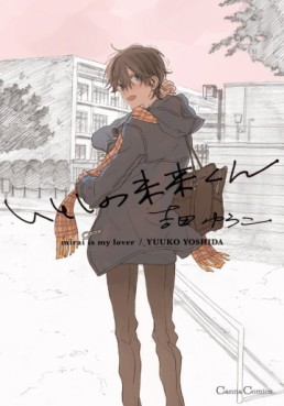 Manga - Manhwa - Itoshi no Mirai-kun jp