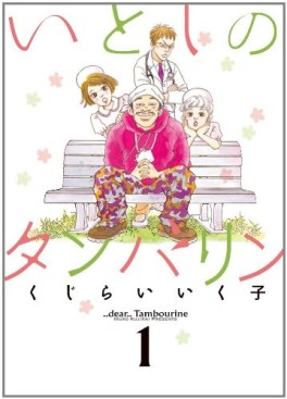Manga - Manhwa - Itoshi no Tambourine vo