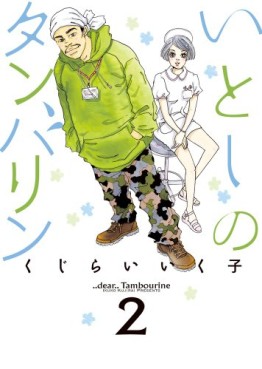 Manga - Manhwa - Itoshi no Tambourine jp Vol.2