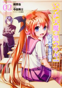 Manga - Manhwa - Itsuka Tenma no Kuro Usagi Kôkô-hen - Kurenai Gakkô no Seitokaishitsu jp Vol.2