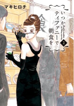 Manga - Manhwa - Itsuka Tiffany de Chôshoku wo jp Vol.2