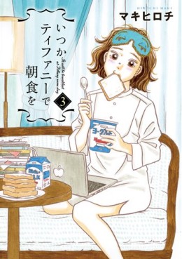 Manga - Manhwa - Itsuka Tiffany de Chôshoku wo jp Vol.3