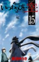 Manga - Manhwa - Itsuwaribito Ushiho jp Vol.15