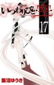 Manga - Manhwa - Itsuwaribito Ushiho jp Vol.17