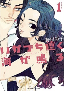 Manga - Manhwa - Ikazuchi Tooku Umi ga Naru jp Vol.1
