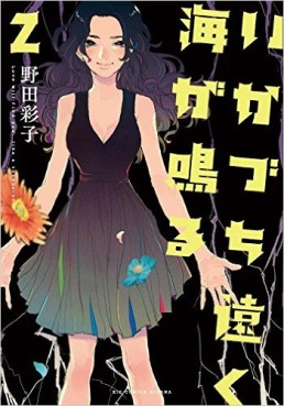 Manga - Manhwa - Ikazuchi Tooku Umi ga Naru jp Vol.2