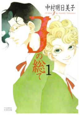 Manga - Manhwa - J no subete jp Vol.1