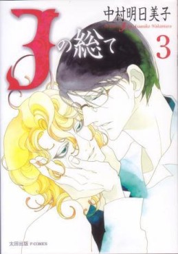 Manga - Manhwa - J no subete jp Vol.3