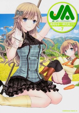 Manga - Manhwa - Ja - Joshi ni Yoru Agriculture jp Vol.7