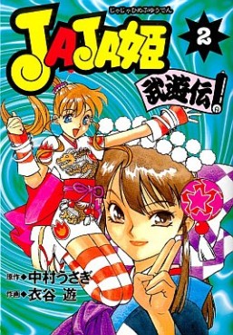 Manga - Manhwa - Jaja Hime Buyûden jp Vol.2
