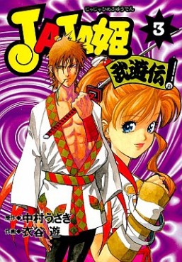 Manga - Manhwa - Jaja Hime Buyûden jp Vol.3