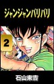Manga - Manhwa - Jan Jan Bari Bari jp Vol.2