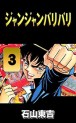 Manga - Manhwa - Jan Jan Bari Bari jp Vol.3