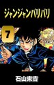 Manga - Manhwa - Jan Jan Bari Bari jp Vol.7