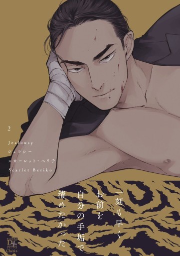 Manga - Manhwa - Jealousy jp Vol.2