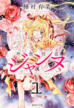 Manga - Manhwa - Kamikaze Kaitou Jeanne - Bunko jp Vol.1