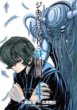 Manga - Manhwa - Jekyll to Hyde to Saibanin jp Vol.4