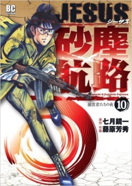 Manga - Manhwa - Jesus - Sajin Kouro jp Vol.10