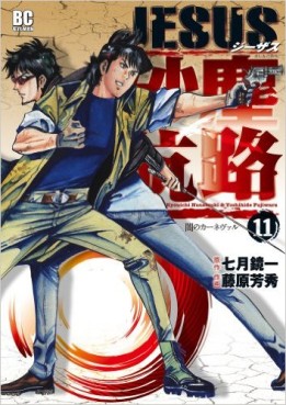 Manga - Manhwa - Jesus - Sajin Kouro jp Vol.11
