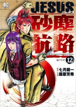 Manga - Manhwa - Jesus - Sajin Kouro jp Vol.12