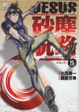 Manga - Manhwa - Jesus - Sajin Kouro jp Vol.5