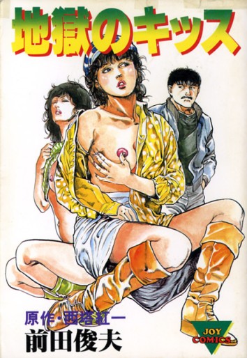 Manga - Jigoku no Kiss vo