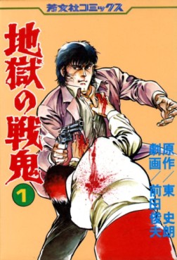Manga - Manhwa - Jigoku no Senki jp Vol.1