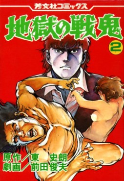 Manga - Manhwa - Jigoku no Senki jp Vol.2