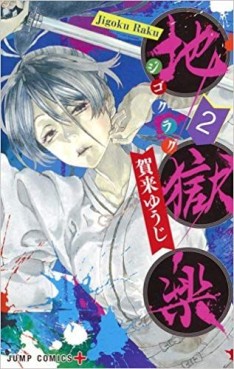 Manga - Manhwa - Jigokuraku jp Vol.2
