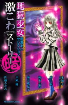 Manga - Manhwa - Jigoku Shôjo Ai Enma Selections - Gekikowa Stories jp Vol.3